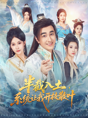 半截入土,系统让我开枝散叶(80集) 半截入土,系统让我开枝散叶(80集)精彩片段