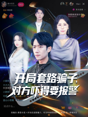 开局套路骗子对方吓得要报警(80集) 开局套路骗子对方吓得要报警(80集)最火的短剧