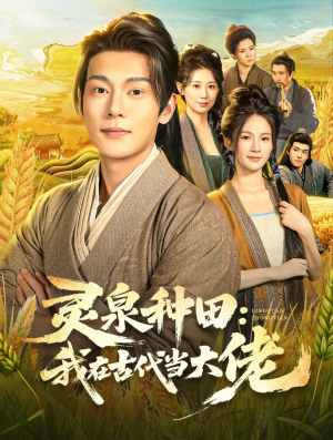 灵泉种田:我在古代当大佬(80集) 灵泉种田:我在古代当大佬(80集)短剧精彩推荐