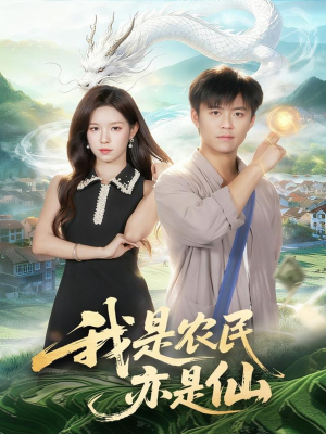 我是农民亦是仙(101集) 我是农民亦是仙(101集)百度在线观看