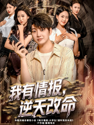 我有情报，逆天改命（73集）火爆短剧推荐