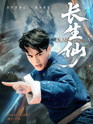 长生仙（71集）百万短剧抢先看