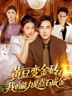 黄豆变金砖我的能力是点石成金（97集）看到了大结局