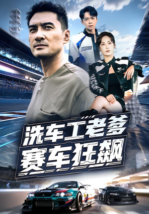 洗车工老爹赛车狂飙(58集) 洗车工老爹赛车狂飙(58集)精彩短剧看不停