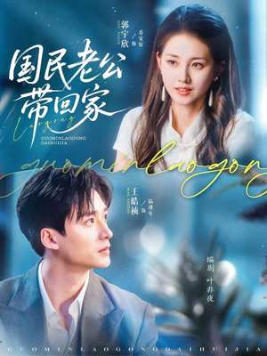 国民老公带回家(81集) 国民老公带回家(81集)爆火短剧追不停