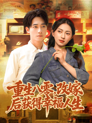 重生八零，改嫁后获得幸福人生（80集）热门火爆短剧