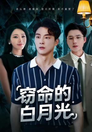 窃命的白月光（46集）真的好看吗