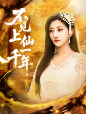 不见上仙一千年＆笔中万物（75集）最新热剧免费看