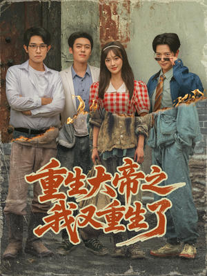 重生大帝之我又重生了（76集）短剧也太好看了