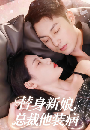 替身新娘总裁他装病(67集) 替身新娘总裁他装病(67集)最火的短剧
