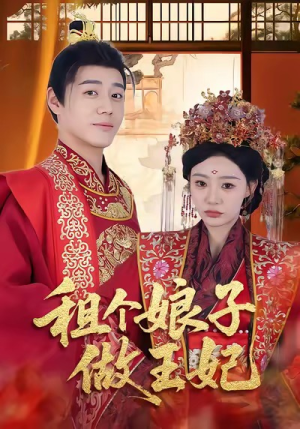 租个娘子做王妃（59集）短剧精彩绝伦