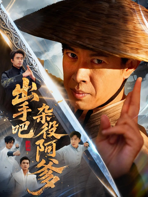 出手吧杂役阿爹（66集）短剧太好看了吧