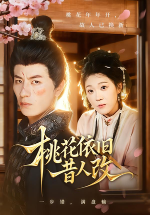 桃花依旧昔人改（72集）民国短剧推荐