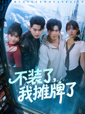 不装了，我摊牌了（73集）每日短剧推荐