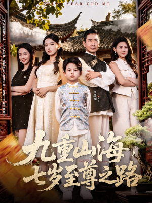九重山海,七岁至尊之路(79集) 九重山海,七岁至尊之路(79集)热播古装短剧