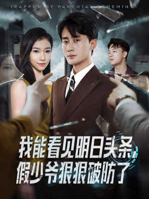 我能看见明日头条，假少爷狠狠破防了（68集）分享好看短剧