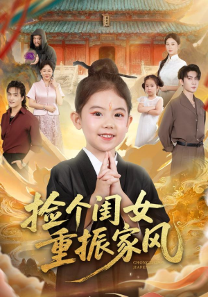 捡个闺女重振家风（60集）短剧热播抢先看