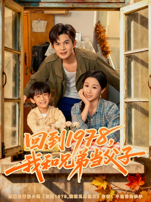 回到1978我和兄弟当父子（80集）在哪里可以看