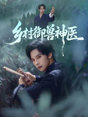 乡村御兽神医(95集) 乡村御兽神医(95集)精彩热门短剧