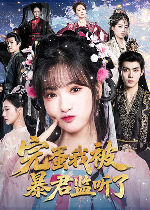 完蛋我被暴君监听了（61集）爱上了这部剧了