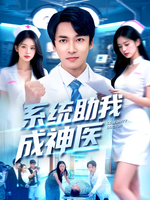 系统助我成神医(101集) 系统助我成神医(101集)短剧全集免费