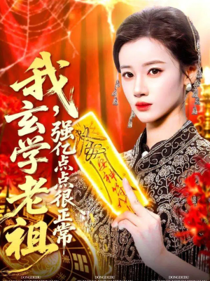 我玄学老祖强亿点点很正常（130集）大结局一气呵成