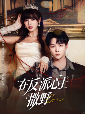 在反派心上撒野(86集) 在反派心上撒野(86集)全集免费看短剧