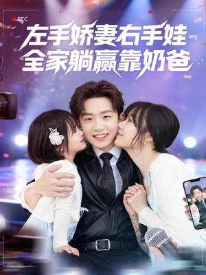 左手娇妻右手娃,全家躺赢靠奶爸(74集) 左手娇妻右手娃,全家躺赢靠奶爸(74集)80到100集