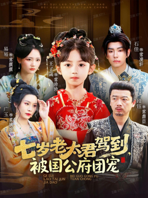 七岁老太君驾到，被国公府团宠（79集）爱上了这部剧了