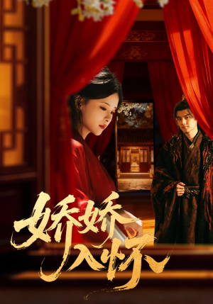 娇娇入怀（72集）视频在线看