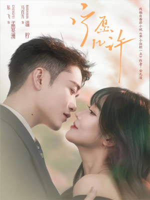 宁愿几许(78集) 宁愿几许(78集)短剧上热门