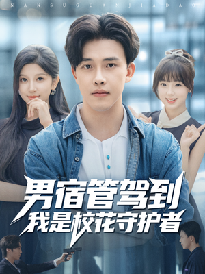 男宿管驾到我是校花守护者（76集）短剧全集抢先看