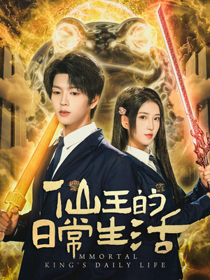 仙王的日常生活(78集) 仙王的日常生活(78集)古代短剧推荐