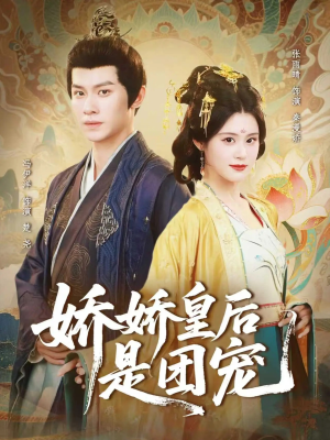 娇娇皇后是团宠(60集) 娇娇皇后是团宠(60集)好看上头的短剧