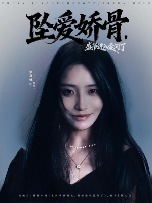 坠爱娇骨,盛爷进入爱河了(79集) 坠爱娇骨,盛爷进入爱河了(79集)热门火爆短剧