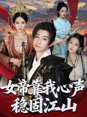 女帝靠我心声稳固江山（80集）热门短剧推广
