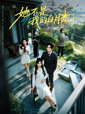 她不是我的白月光(79集) 她不是我的白月光(79集)短剧每日分享