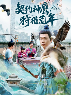 契约神鹰狩猎荒年（110集）短剧全集抢先看