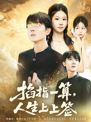 掐指一算人生上上签（80集）短剧上热门
