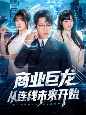 商业巨龙从连线未来开始（80集）第一季