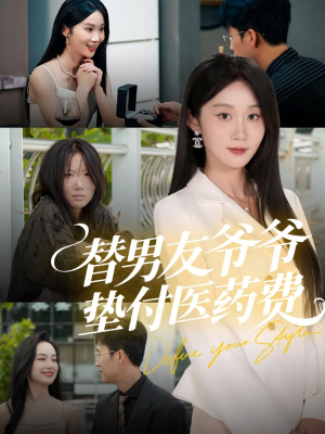 替男友爷爷垫付医药费（50集）好看短剧追不停