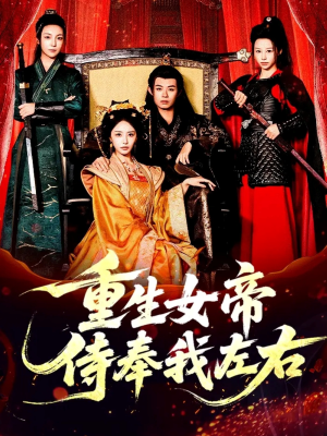 重生女帝侍奉我左右(74集) 重生女帝侍奉我左右(74集)在哪看免费