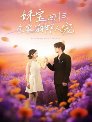 妹宝回归全家排队宠(75集) 妹宝回归全家排队宠(75集)最新热门短剧