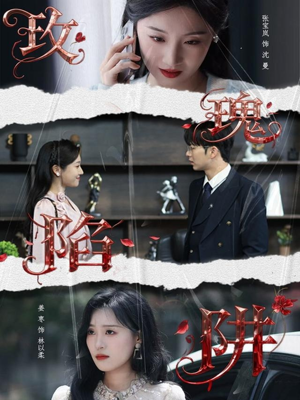 玫瑰陷阱（40集）穿越短剧推荐