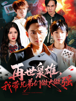 再世枭雄我带兄弟们做大做强（107集）免费短剧完整版