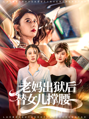 老妈出狱后替女儿撑腰（80集）剧好看短剧推荐