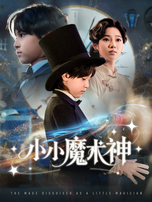 小小魔术神（81集）短剧片段分享