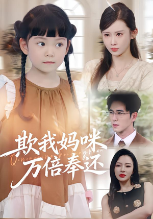 欺我妈咪万倍奉还（70集）全网短剧抢先看