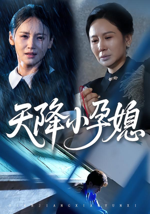 天降小孕媳(37集) 天降小孕媳(37集)一起追生活短剧