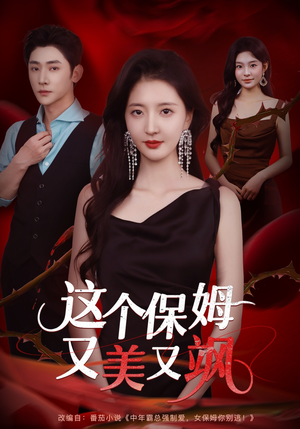 这个保姆又美又飒（67集）看短剧放松一下